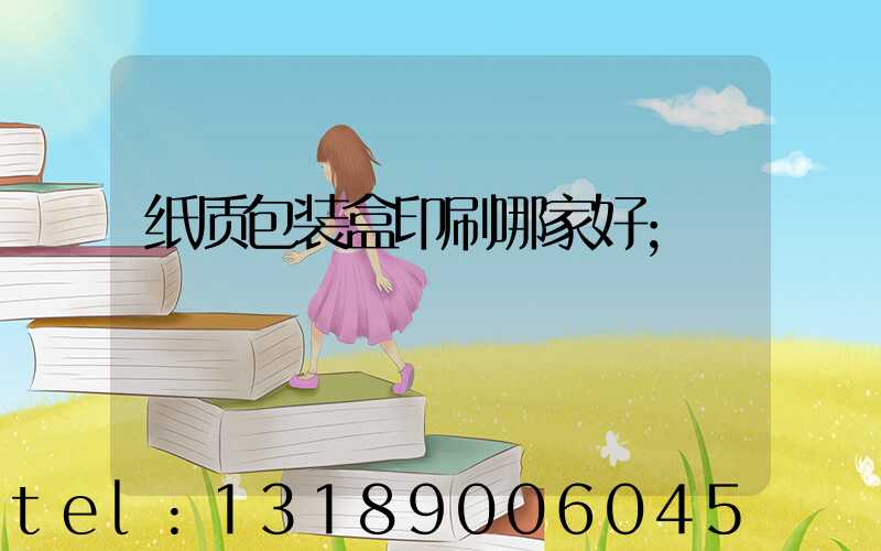 纸质包装盒印刷哪家好