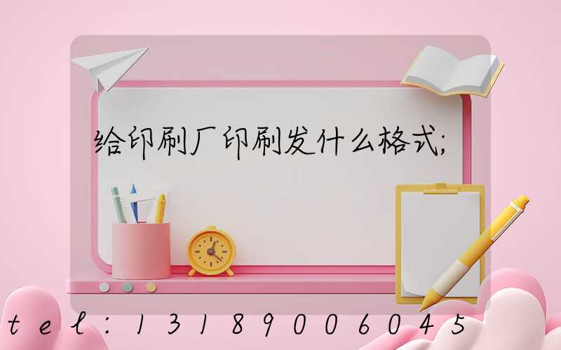 给印刷厂印刷发什么格式