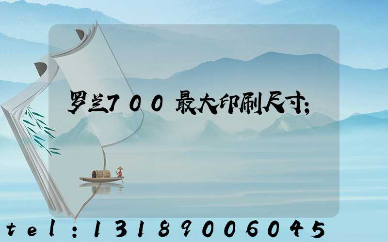 罗兰700最大印刷尺寸