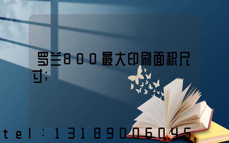 罗兰800最大印刷面积尺寸