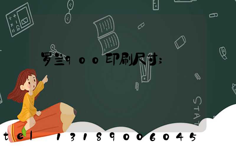 罗兰900印刷尺寸