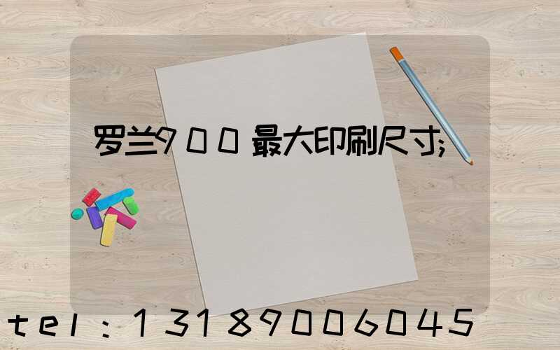 罗兰900最大印刷尺寸