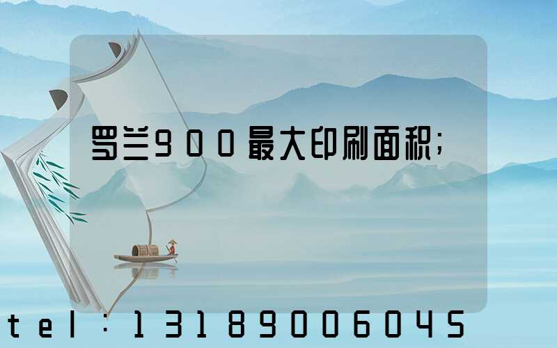 罗兰900最大印刷面积