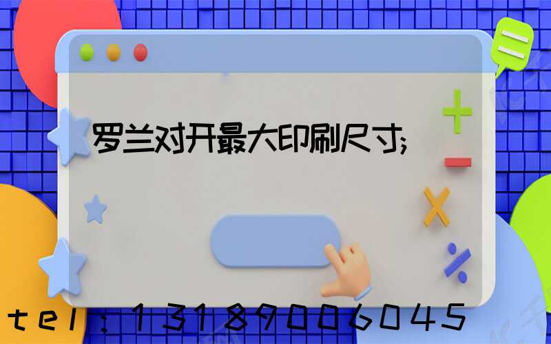 罗兰对开最大印刷尺寸
