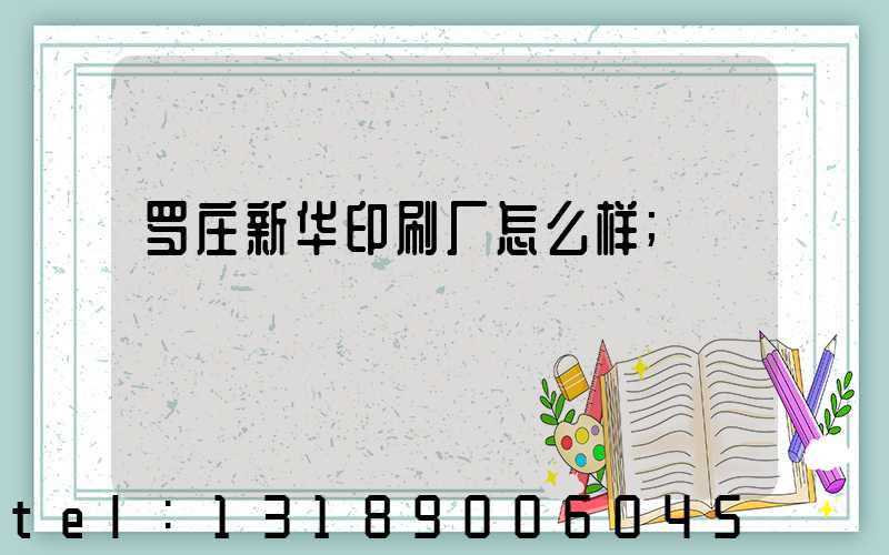罗庄新华印刷厂怎么样