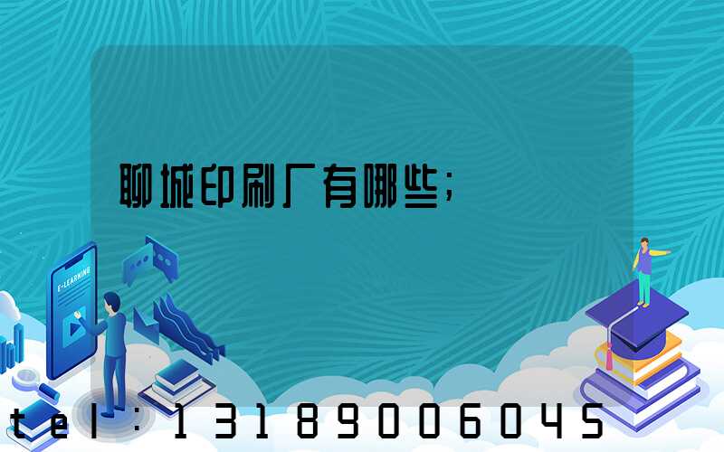 聊城印刷厂有哪些