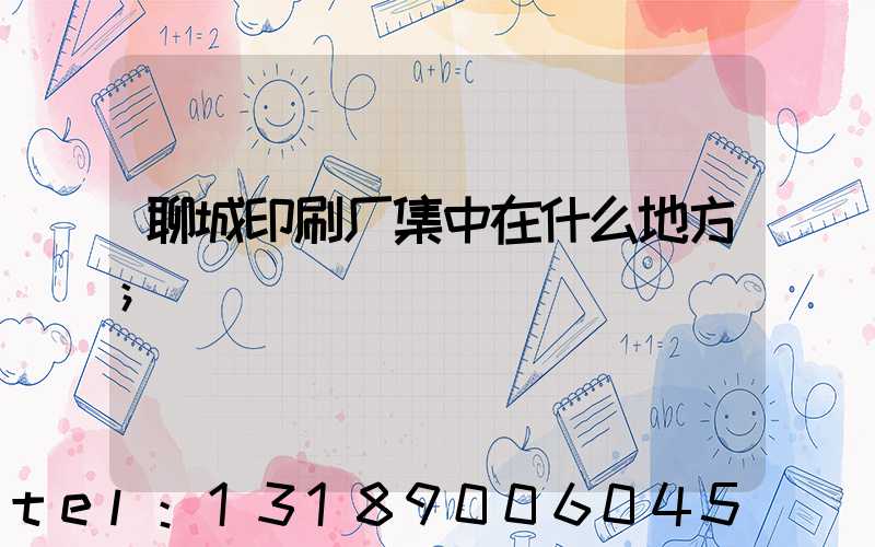 聊城印刷厂集中在什么地方