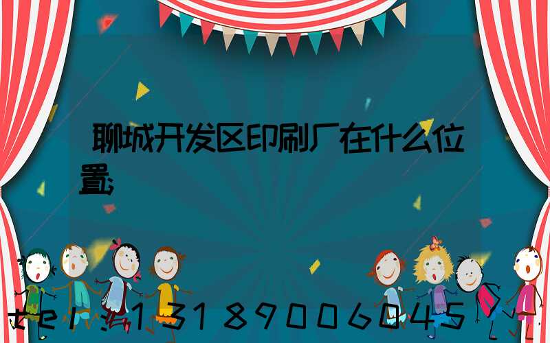 聊城开发区印刷厂在什么位置