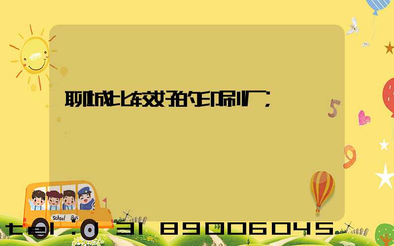 聊城比较好的印刷厂
