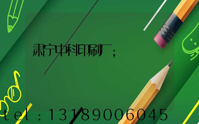 肃宁中科印刷厂