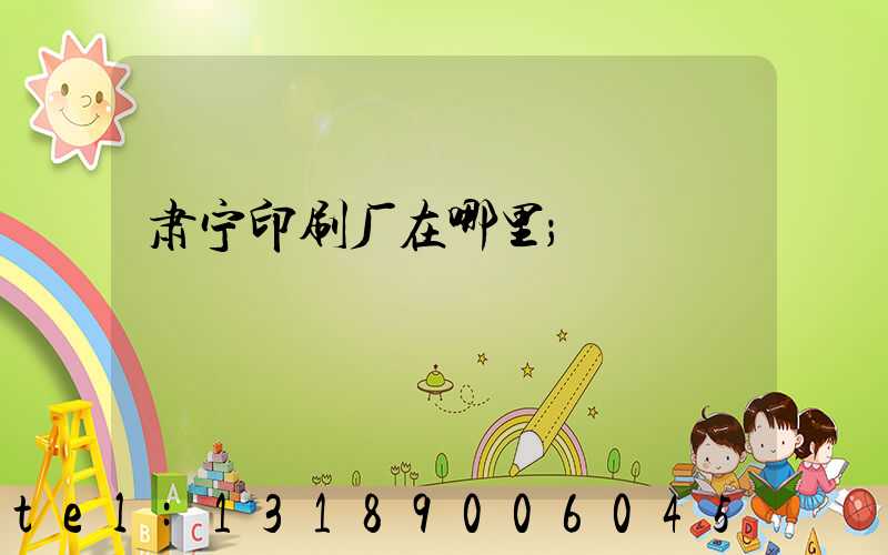肃宁印刷厂在哪里