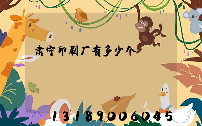 肃宁印刷厂有多少个