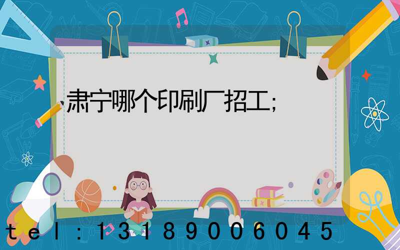 肃宁哪个印刷厂招工