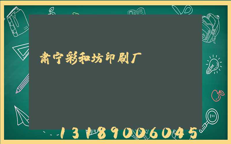 肃宁彩和坊印刷厂