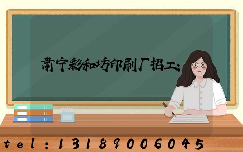 肃宁彩和坊印刷厂招工