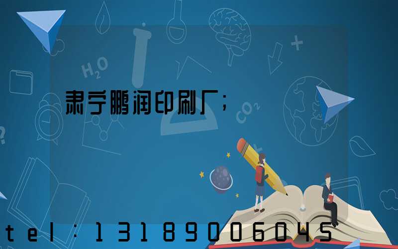 肃宁鹏润印刷厂