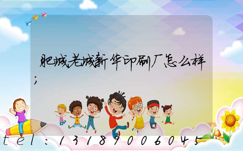 肥城老城新华印刷厂怎么样
