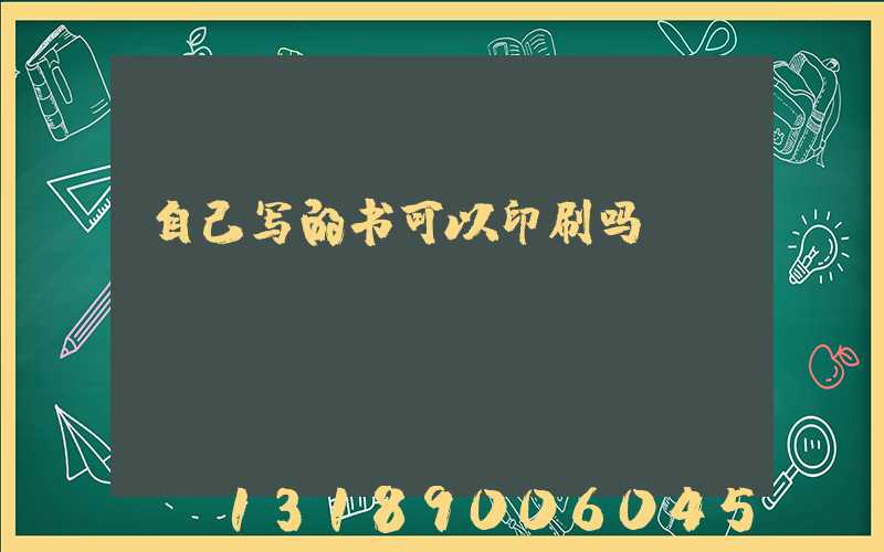 自己写的书可以印刷吗