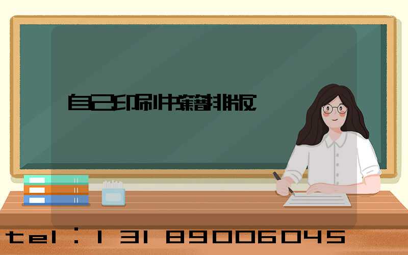 自己印刷书籍排版