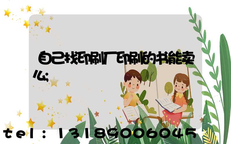 自己找印刷厂印刷的书能卖么