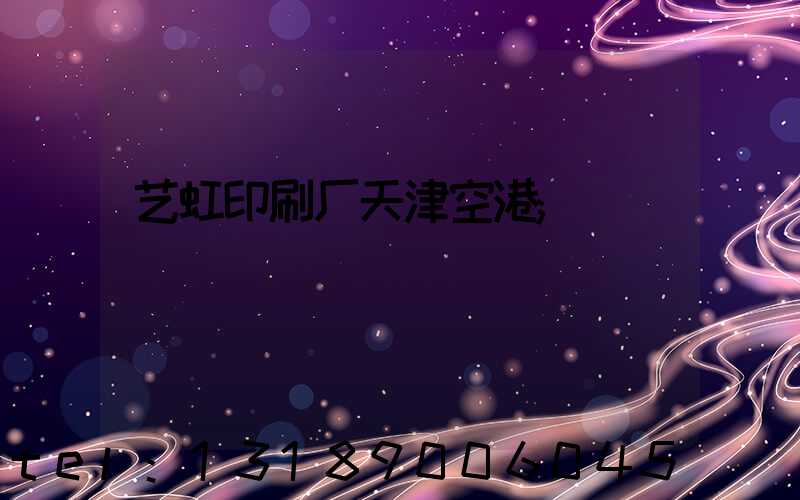 艺虹印刷厂天津空港