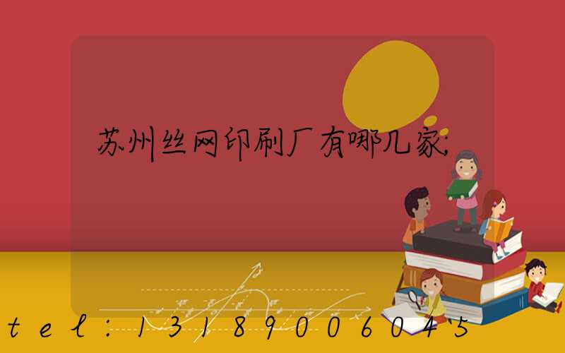 苏州丝网印刷厂有哪几家