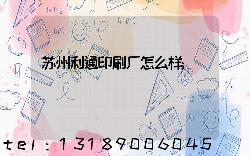 苏州利通印刷厂怎么样