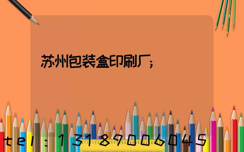 苏州包装盒印刷厂