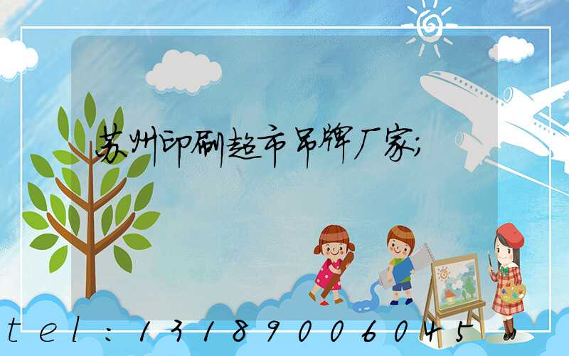 苏州印刷超市吊牌厂家