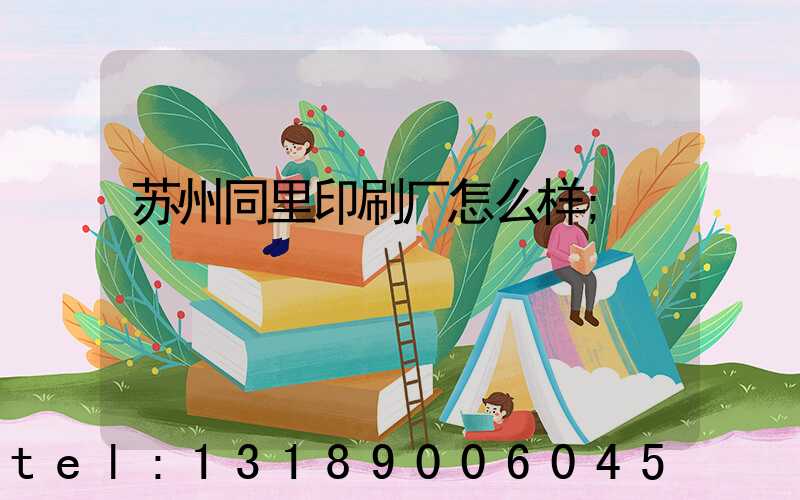 苏州同里印刷厂怎么样