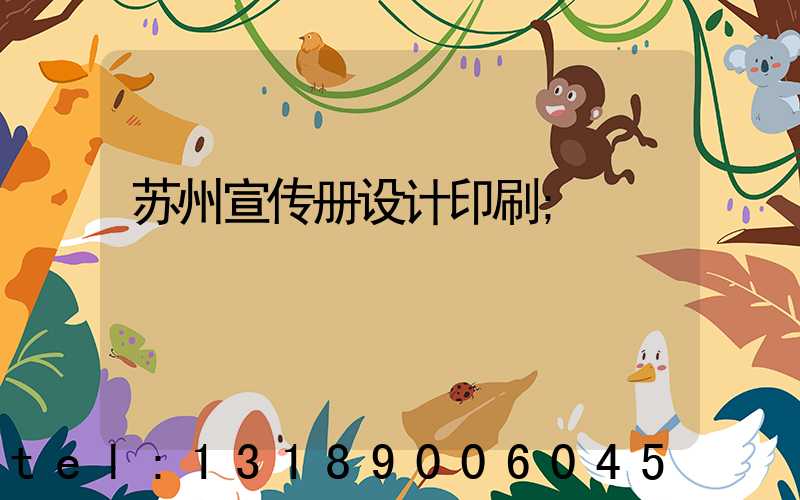 苏州宣传册设计印刷