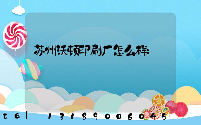 苏州沃顿印刷厂怎么样