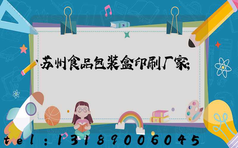 苏州食品包装盒印刷厂家