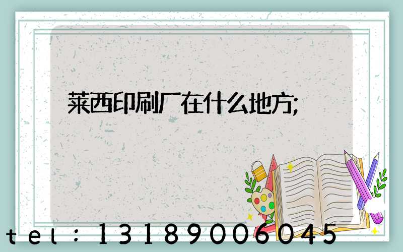 莱西印刷厂在什么地方