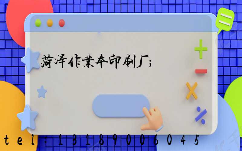 菏泽作业本印刷厂