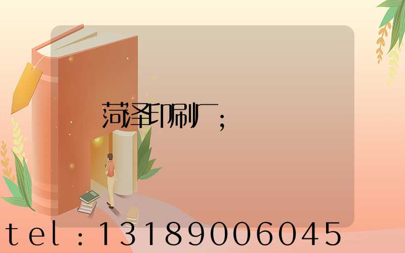 菏泽印刷厂