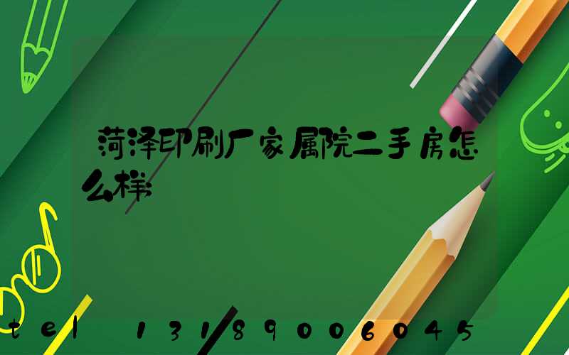 菏泽印刷厂家属院二手房怎么样