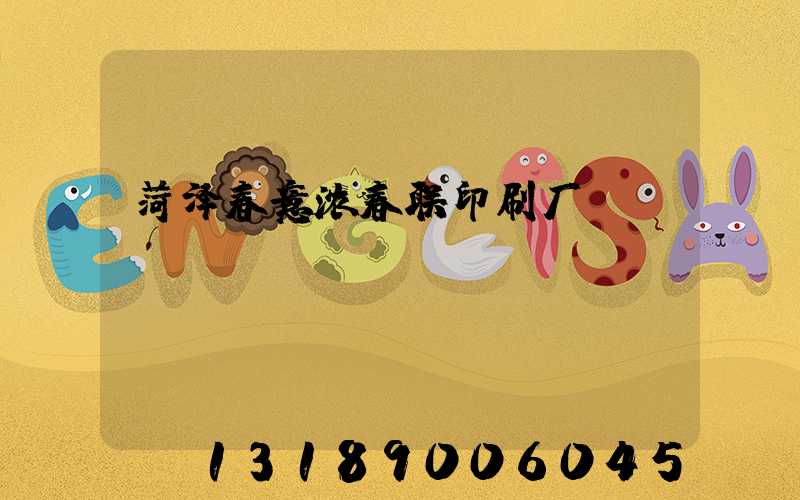菏泽春意浓春联印刷厂