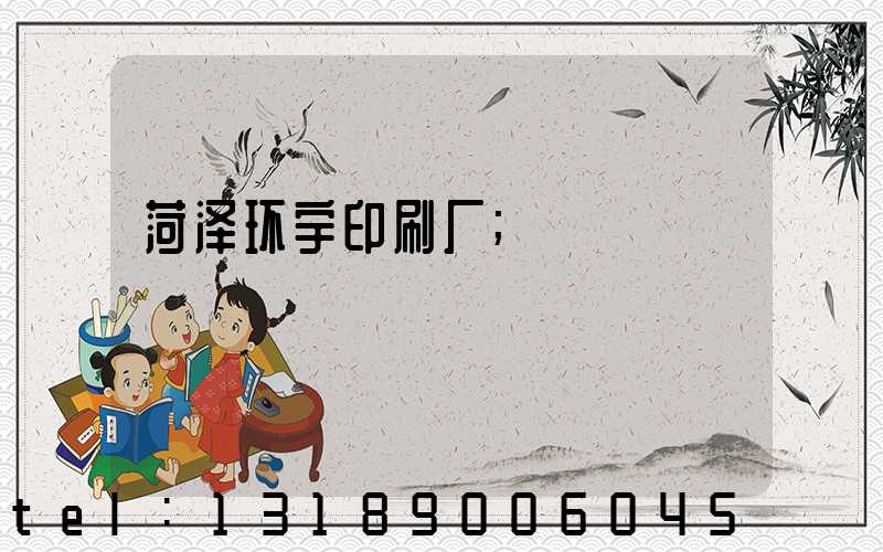 菏泽环宇印刷厂