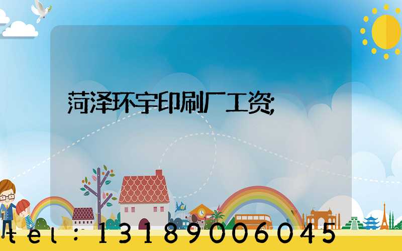 菏泽环宇印刷厂工资