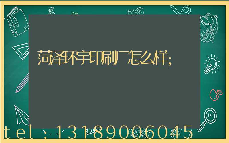 菏泽环宇印刷厂怎么样