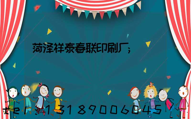 菏泽祥泰春联印刷厂
