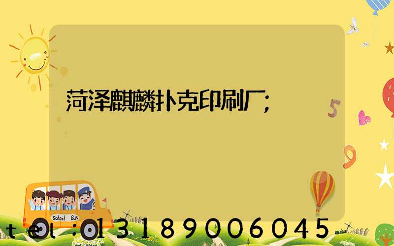 菏泽麒麟扑克印刷厂