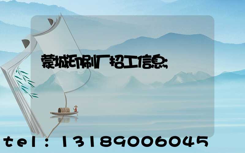 蒙城印刷厂招工信息