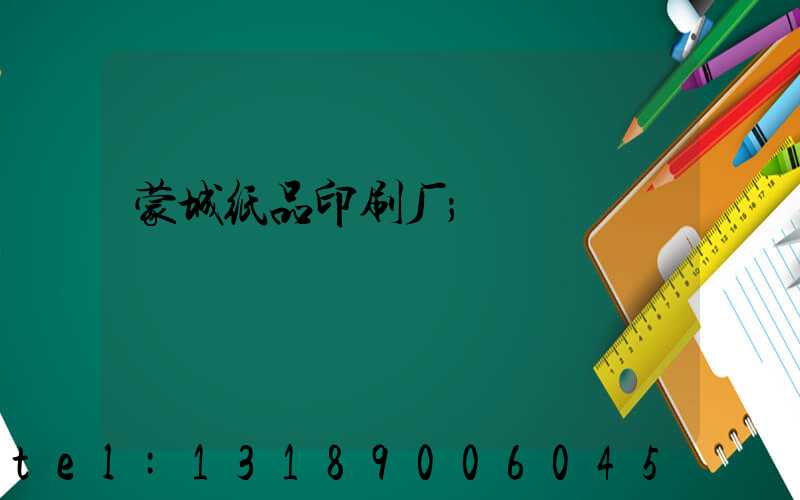 蒙城纸品印刷厂