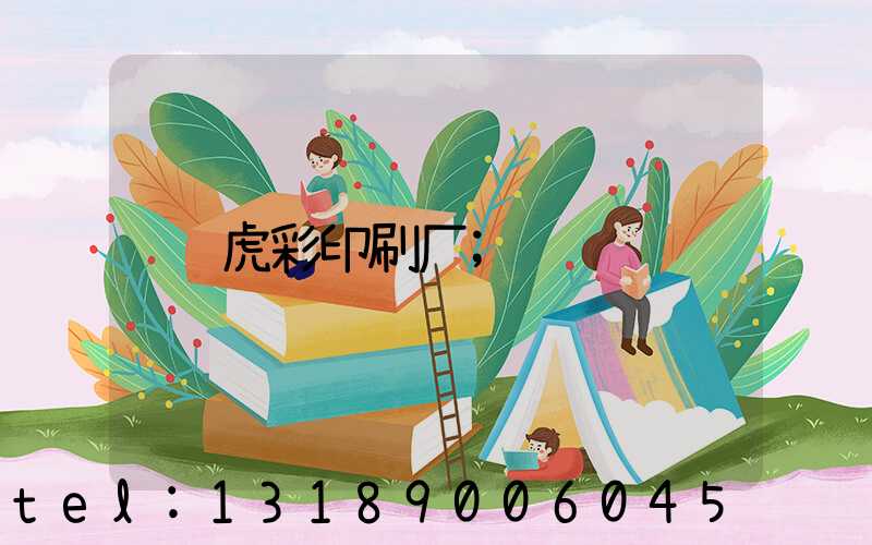 虎彩印刷厂