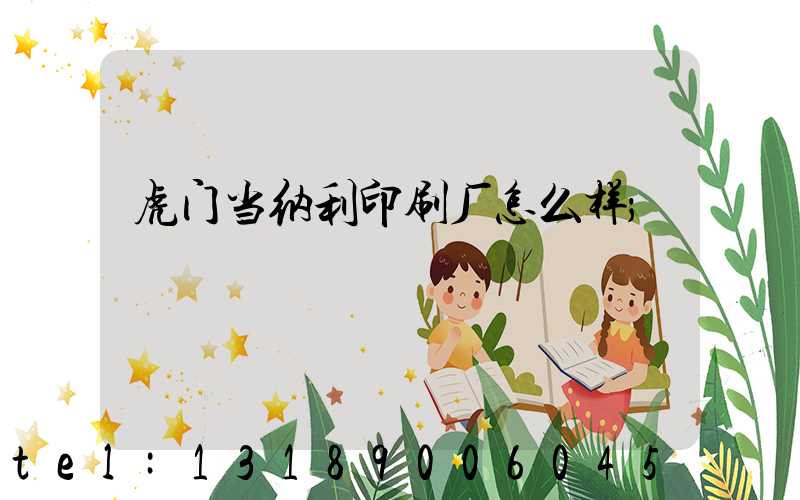 虎门当纳利印刷厂怎么样