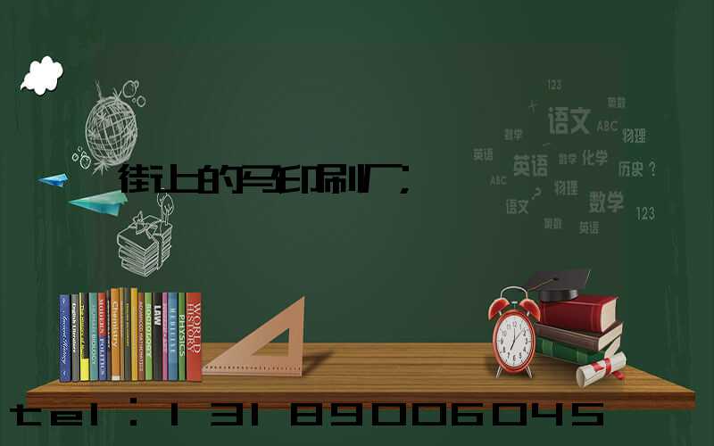 街上的马印刷厂