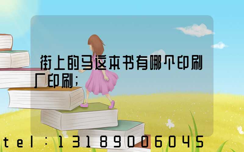 街上的马这本书有哪个印刷厂印刷