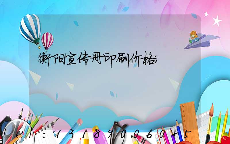 衡阳宣传册印刷价格